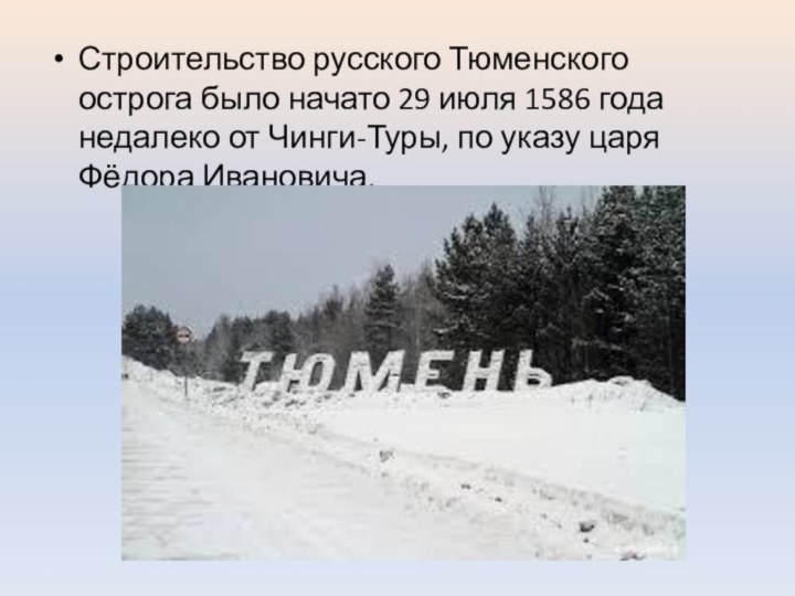 Строительство русского Тюменского острога было начато 29 июля 1586 года недалеко