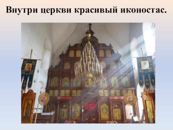 Внутри церкви красивый иконостас.