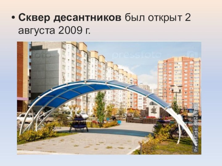 Сквер десантников был открыт 2 августа 2009 г.