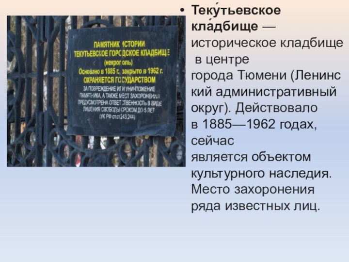 Теку́тьевское кла́дбище — историческое кладбище в центре города Тюмени (Ленинский административный округ). Действовало в 1885—1962 годах, сейчас