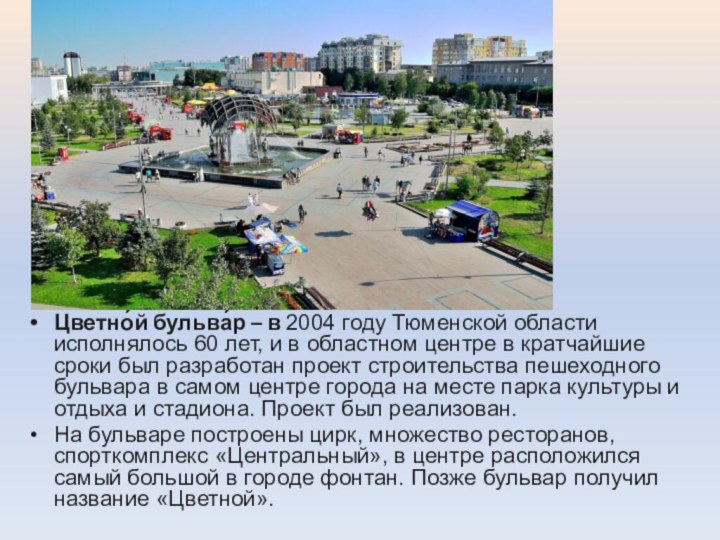 Цветно́й бульва́р – в 2004 году Тюменской области исполнялось 60 лет, и
