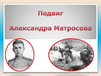 Александр Матросов. Герой на все времена