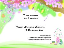Презентация по чтению на тему Хитрое яблоко. Т. Пономарёва.