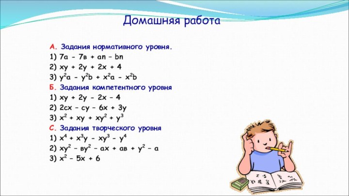 Домашняя работа А. Задания нормативного уровня. 1) 7а - 7в + аn