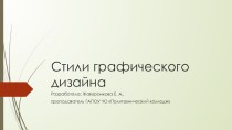 Презентация по дизайну на тему Стили графического дизайна