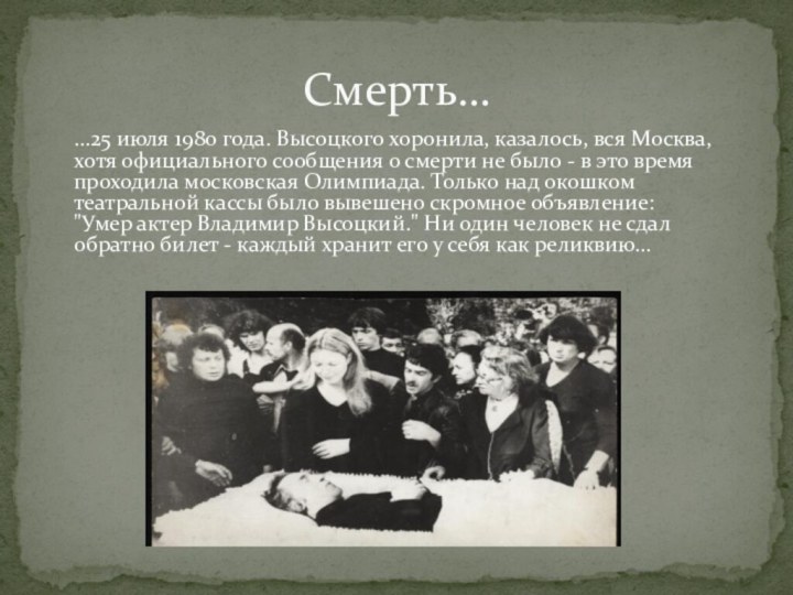 Смерть…...25 июля 1980 года. Высоцкого хоронила, казалось, вся Москва, хотя официального сообщения
