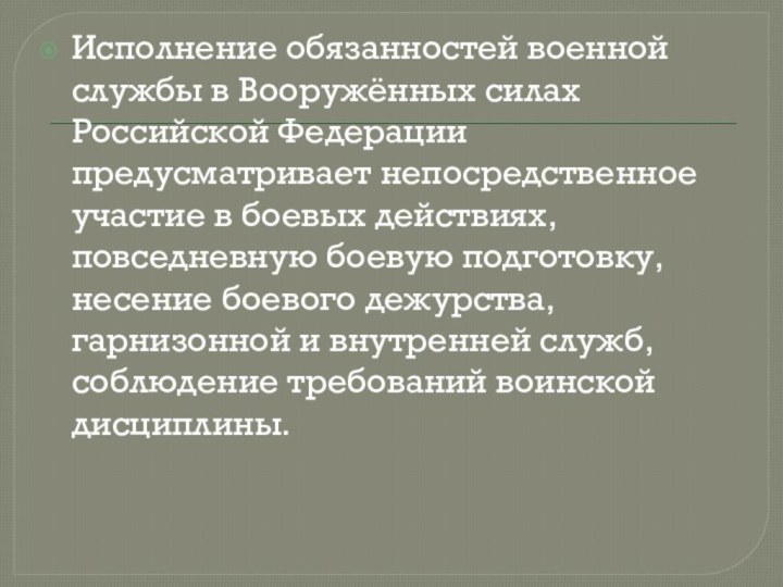 Исполнение обязанностей военной службы в Вооружённых силах Российской Федерации предусматривает непосредственное
