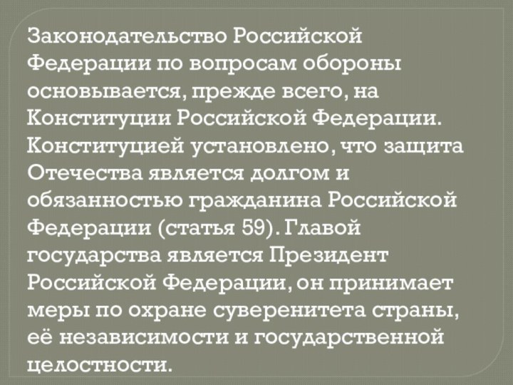 Законодательство Российской Федерации по вопросам обороны основывается, прежде всего, на Конституции Российской