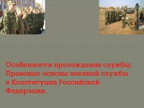 Презентация по предмету ОБЖ Правовые основы военной службы в Конституции Российской Федерации (1 курс)