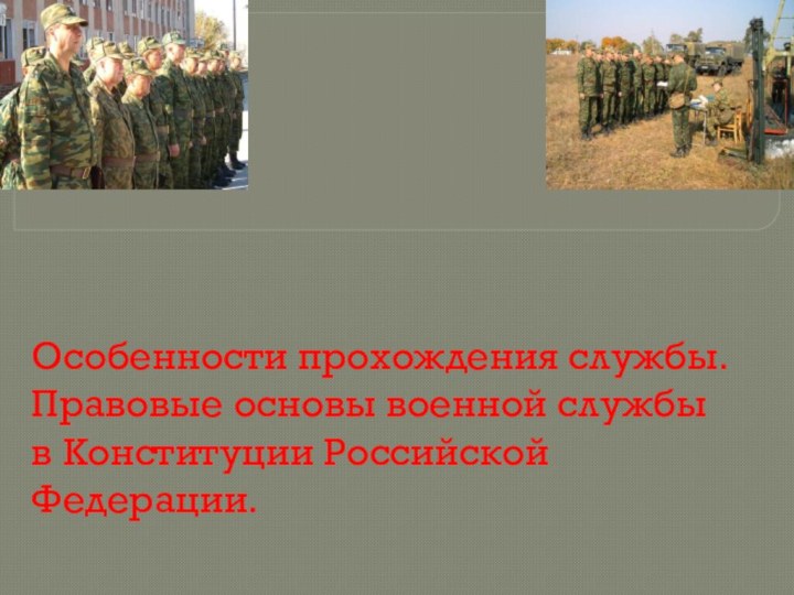Особенности прохождения службы. Правовые основы военной службы в Конституции Российской Федерации.