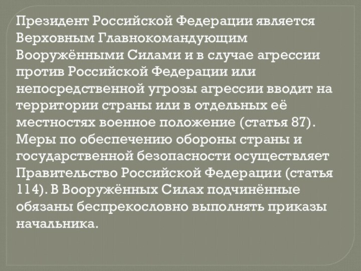 Президент Российской Федерации является Верховным Главнокомандующим Вооружёнными Силами и в случае агрессии