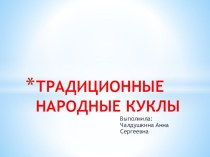 Презентация к занятию по краеведению Традиционные народные куклы