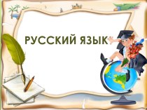 Презентация по русскому языку на тему Имя существительное (4 класс)