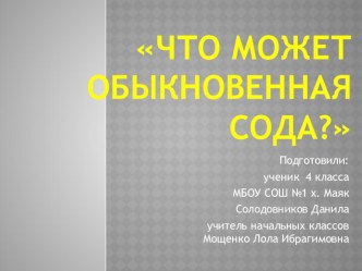 Презентация. Исследовательская работа Что может обыкновенная сода?