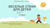 Презентация по азбуке Веселые стихи для детей