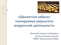 Презентация Шахматная азбука: планируемые результаты внеурочной деятельности.