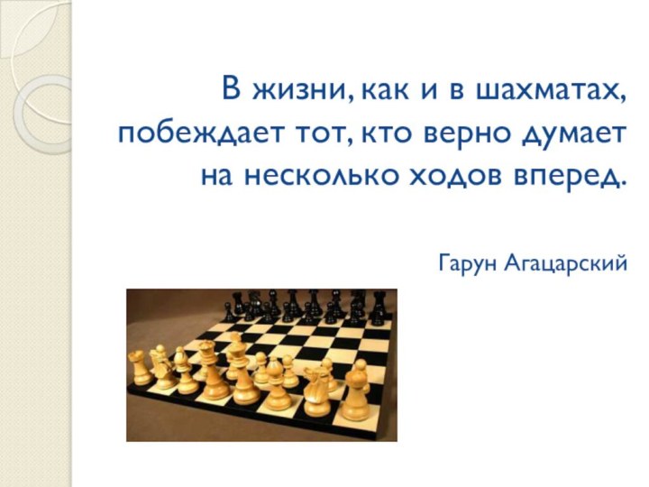 В жизни, как и в шахматах, побеждает тот, кто верно думает на