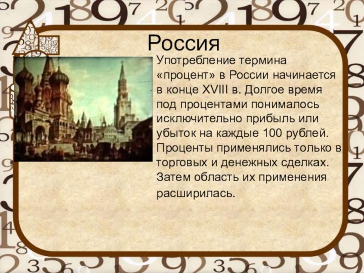 РоссияУпотребление термина «процент» в России начинается в конце XVIII в. Долгое время