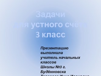 Презентация по математике на тему: Задачи для устного счета.