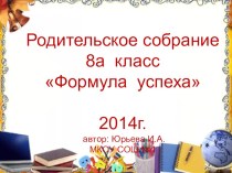 Родительское собрание в 8 классе Формула успеха.