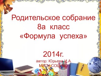 Родительское собрание в 8 классе Формула успеха.