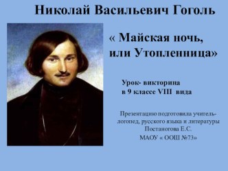 Презентация по литературному чтению на тему  Н.В. Гоголь  Майская ночь, или Утопленница продолжение