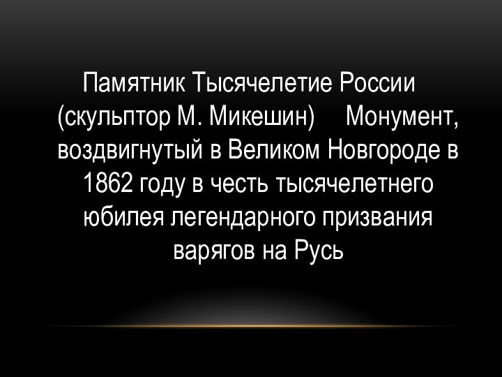 Памятник Тысячелетие России (скульптор М. Микешин) 	 Монумент, воздвигнутый в Великом
