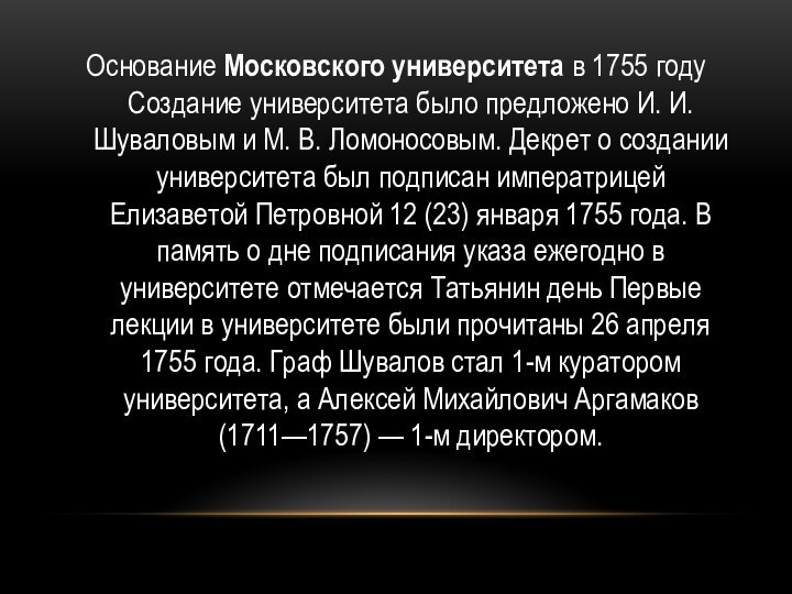 Основание Московского университета в 1755 году Создание университета было предложено И. И.