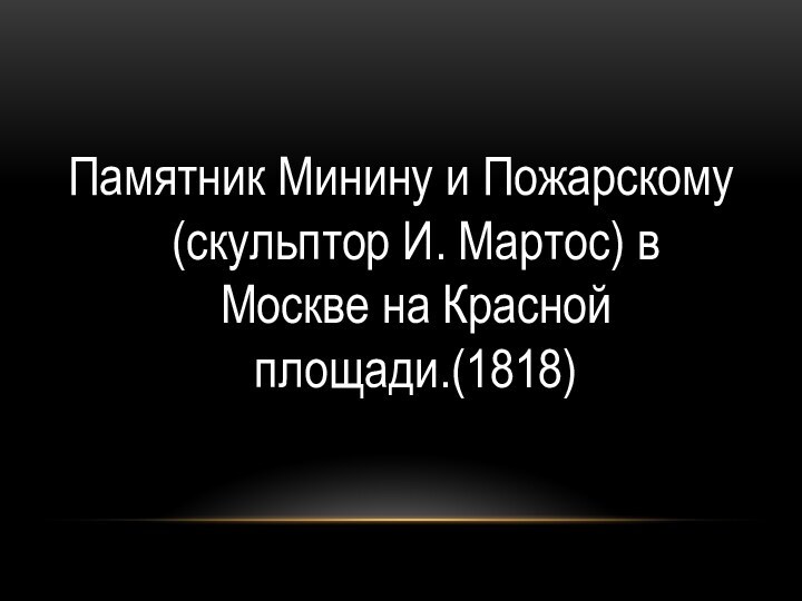 Памятник Минину и Пожарскому (скульптор И. Мартос) в Москве на Красной площади.(1818)