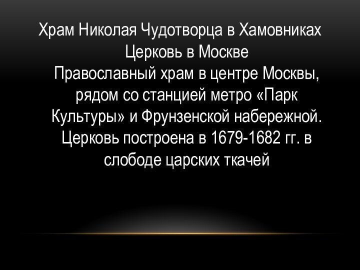 Храм Николая Чудотворца в Хамовниках Церковь в Москве Православный храм в центре