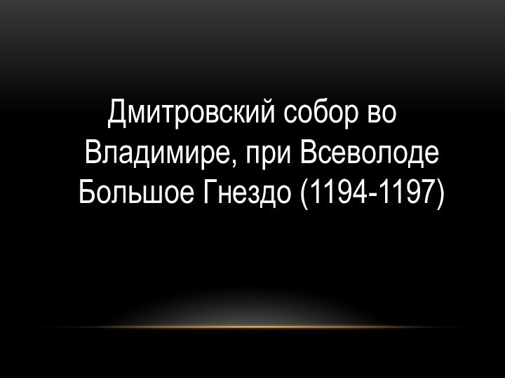 Дмитровский собор во Владимире, при Всеволоде Большое Гнездо (1194-1197)