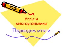 Презентация по математике на тему Многоугольники