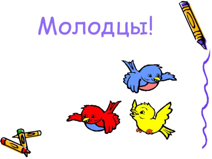 Молодцы!