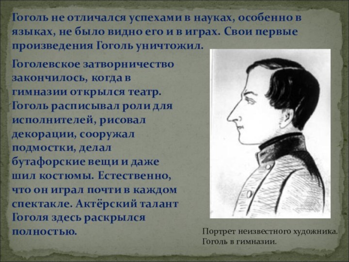 Гоголь не отличался успехами в науках, особенно в языках, не было видно