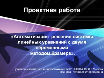 Презентация по информатике по теме Автоматизация решения системы линейных уравнений с двумя переменными методом Крамера