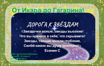 Дорога к звёздам. От Икара до Гагарина