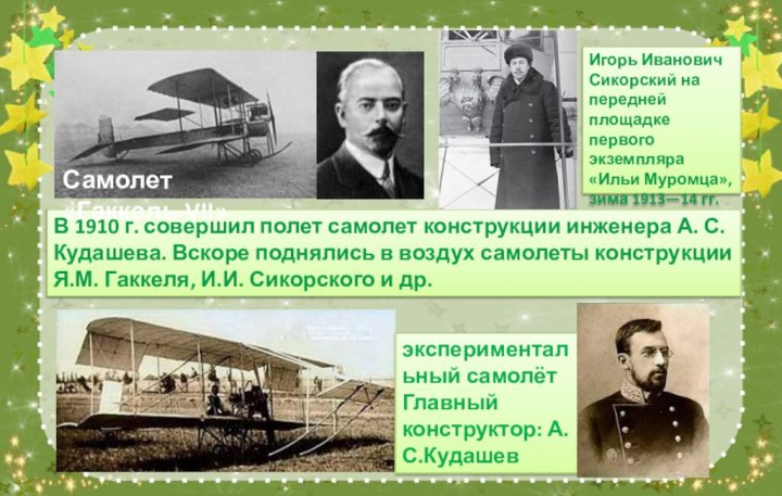 В 1910 г. совершил полет самолет конструкции инженера А. С. Кудашева. Вскоре