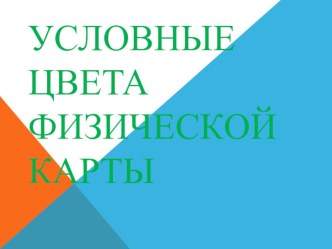 Презентация по географии на тему Условные цвета физической карты (6 класс АООП)