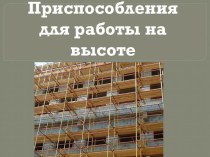 Презентация по основам технологии отделочных работ