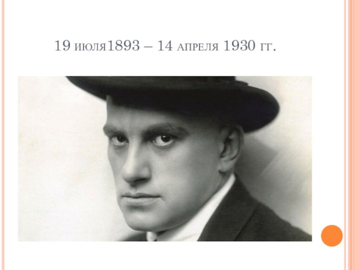 19 июля1893 – 14 апреля 1930 гг.