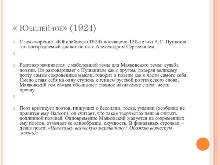 « Юбилейное» (1924)Стихотворение  «Юбилейное» (1924) посвящено 125-летию А.С. Пушкина, это воображаемый диалог