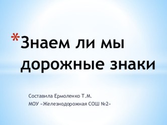 Презентация по окружающему миру на тему Берегись автомобиля! (2 класс)