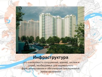 Презентация по географии Инфраструктура