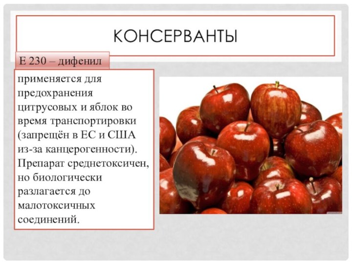 КонсервантыЕ 230 – дифенил применяется для предохранения цитрусовых и яблок во