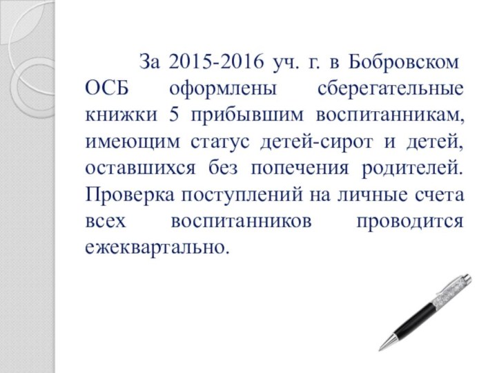 За 2015-2016 уч. г. в Бобровском ОСБ оформлены