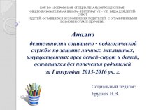 Презентация на пед.совет: Анализ деятельности социально - педагогической службы по защите личных, жилищных, имущественных прав детей-сирот и детей, оставшихся без попечения родителей за I полугодие 2015-2016 уч. г.