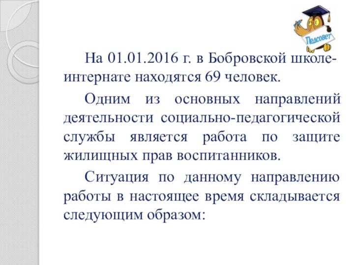 На 01.01.2016 г. в Бобровской школе-интернате находятся 69 человек.		Одним из основных