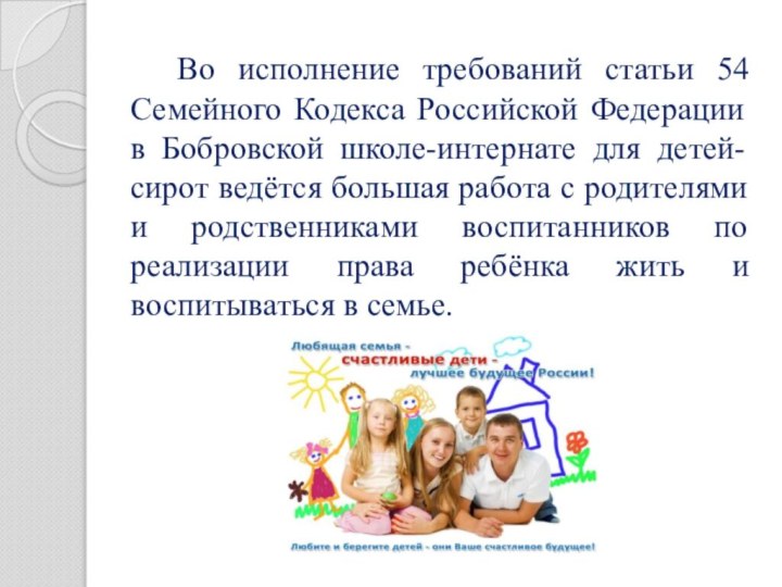 Во исполнение требований статьи 54 Семейного Кодекса Российской Федерации в Бобровской школе-интернате