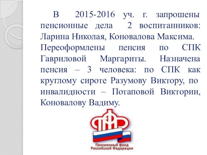 В 2015-2016 уч. г. запрошены пенсионные дела 2 воспитанников: Ларина Николая, Коновалова