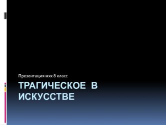 Презентация по искусству 8 класс Трагическое в искусстве учебник Г.И. Даниловой